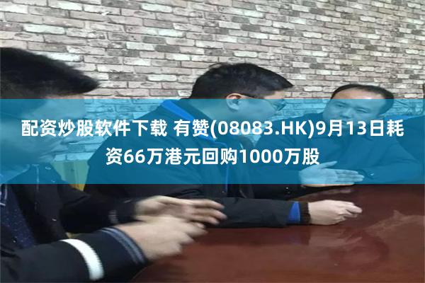 配资炒股软件下载 有赞(08083.HK)9月13日耗资66万港元回购1000万股