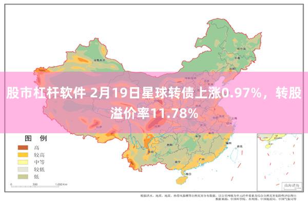 股市杠杆软件 2月19日星球转债上涨0.97%，转股溢价率11.78%