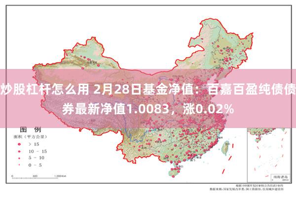 炒股杠杆怎么用 2月28日基金净值：百嘉百盈纯债债券最新净值1.0083，涨0.02%