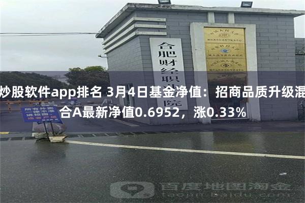 炒股软件app排名 3月4日基金净值：招商品质升级混合A最新净值0.6952，涨0.33%