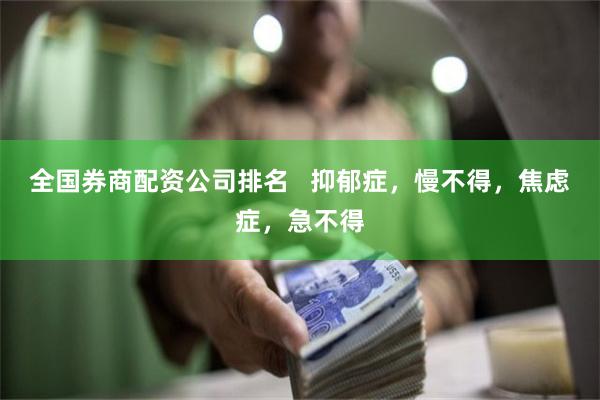 全国券商配资公司排名   抑郁症，慢不得，焦虑症，急不得